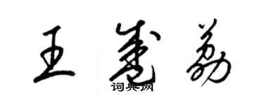 梁錦英王盛荔草書個性簽名怎么寫