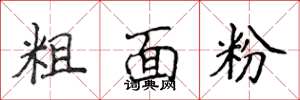 侯登峰粗麵粉楷書怎么寫