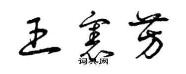 曾慶福王憲芳草書個性簽名怎么寫