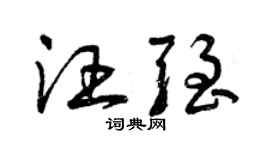 曾慶福汪強草書個性簽名怎么寫