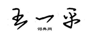 朱錫榮王一平草書個性簽名怎么寫