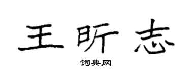 袁強王昕志楷書個性簽名怎么寫