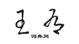 駱恆光王有草書個性簽名怎么寫