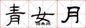 曾慶福青女月隸書怎么寫