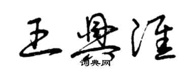 曾慶福王興淮草書個性簽名怎么寫