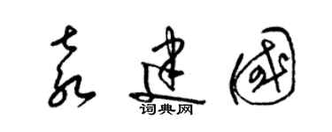 梁錦英袁建國草書個性簽名怎么寫