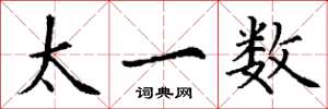 丁謙太一數楷書怎么寫