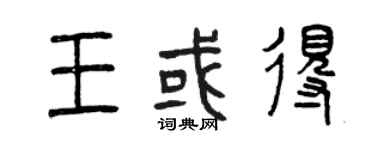 曾慶福王或得篆書個性簽名怎么寫