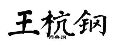 翁闓運王杭鋼楷書個性簽名怎么寫