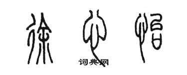 陳墨徐心怡篆書個性簽名怎么寫