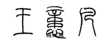 陳墨王憶凡篆書個性簽名怎么寫