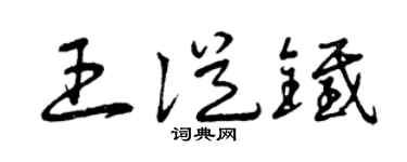 曾慶福王從鐵草書個性簽名怎么寫