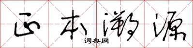 王冬齡正本溯源草書怎么寫