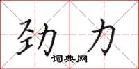 田英章勁力楷書怎么寫