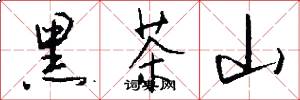 黑茶山怎么寫好看