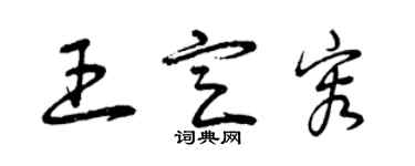 曾慶福王定容草書個性簽名怎么寫