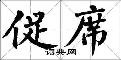 翁闓運促席楷書怎么寫