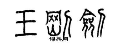 曾慶福王剛劍篆書個性簽名怎么寫