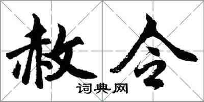 胡問遂赦令行書怎么寫