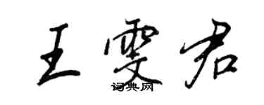 王正良王雯君行書個性簽名怎么寫