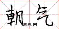 段相林朝氣行書怎么寫