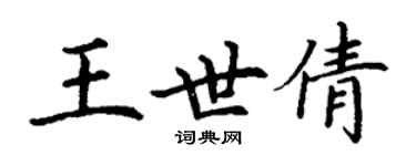 丁謙王世倩楷書個性簽名怎么寫