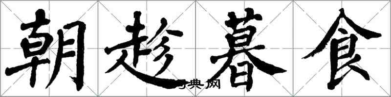 翁闓運朝趁暮食楷書怎么寫