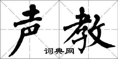 翁闓運聲教楷書怎么寫