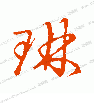 草書韻會寫的琳