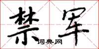 周炳元禁軍楷書怎么寫