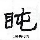 楊為國寫的硬筆隸書盹