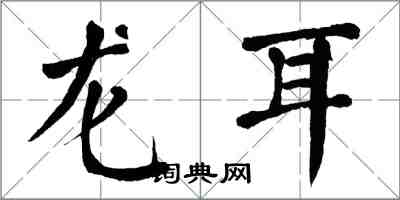 翁闓運龍耳楷書怎么寫