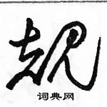 駱恆光寫的硬筆草書規