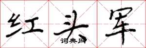 周炳元紅頭軍楷書怎么寫