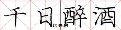 龐中華千日醉酒楷書怎么寫
