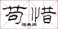 柯春海苟惜隸書怎么寫