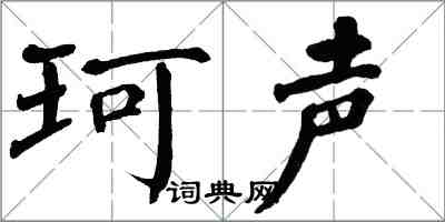 翁闓運珂聲楷書怎么寫