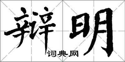 翁闓運辯明楷書怎么寫