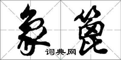 胡問遂象篦行書怎么寫