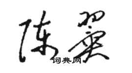 駱恆光陳翼草書個性簽名怎么寫