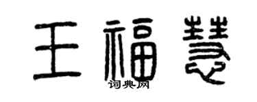 曾慶福王福慧篆書個性簽名怎么寫
