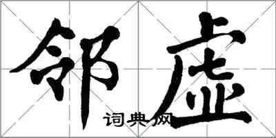 翁闓運鄰虛楷書怎么寫