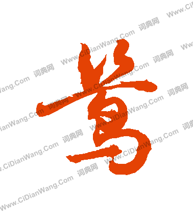 楊維禎_楊維禎介紹_書法字典