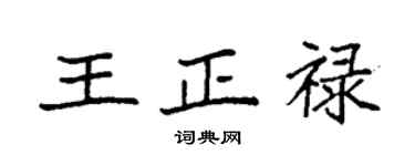袁強王正祿楷書個性簽名怎么寫