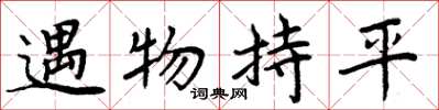 周炳元遇物持平楷書怎么寫