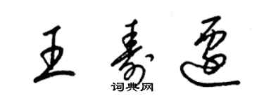 梁錦英王壽遷草書個性簽名怎么寫