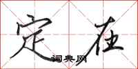 田英章定在行書怎么寫