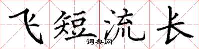 丁謙飛短流長楷書怎么寫