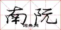 龐中華南阮行書怎么寫