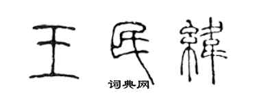 陳聲遠王民緯篆書個性簽名怎么寫
